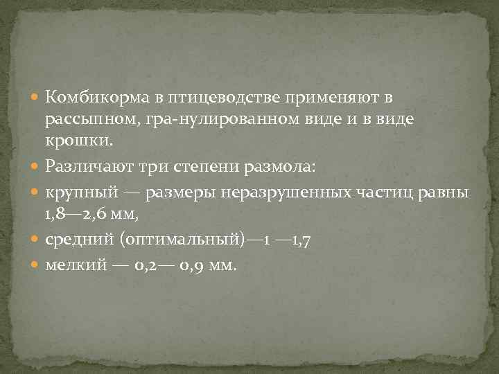  Комбикорма в птицеводстве применяют в рассыпном, гра нулированном виде и в виде крошки.