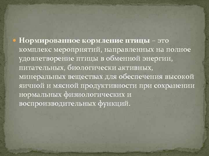  Нормированное кормление птицы – это комплекс мероприятий, направленных на полное удовлетворение птицы в