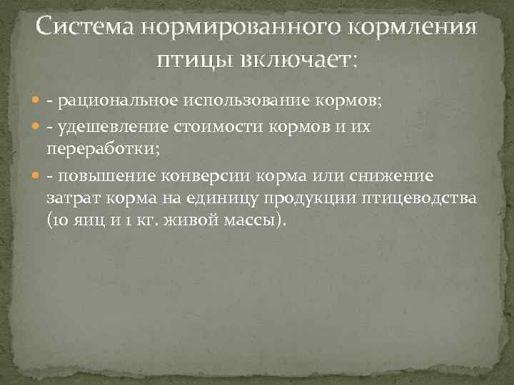 Система нормированного кормления птицы включает: рациональное использование кормов; удешевление стоимости кормов и их переработки;