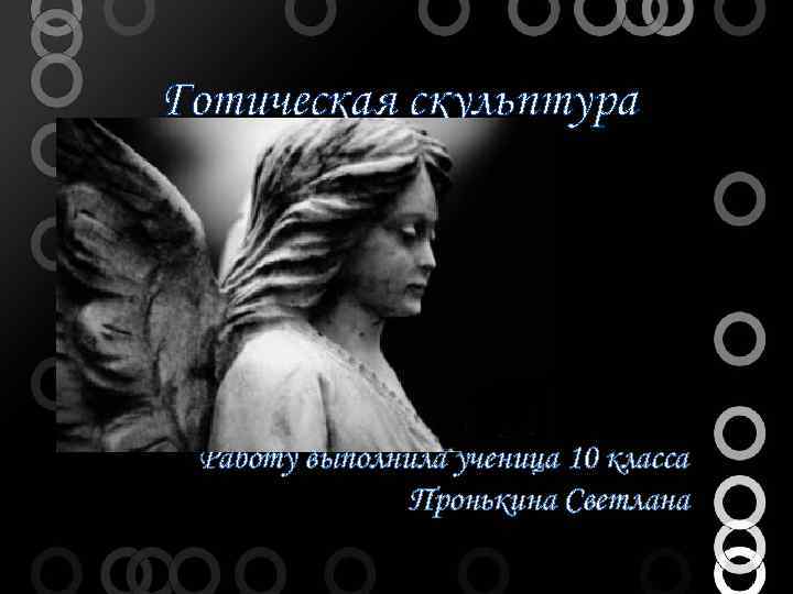 Готическая скульптура Работу выполнила ученица 10 класса Пронькина Светлана 