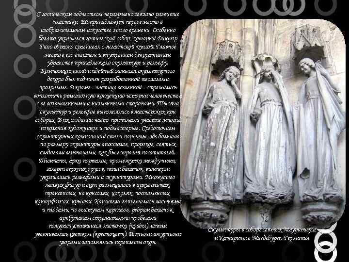 С готическим зодчеством неразрывно связано развитие пластики. Ей принадлежит первое место в изобразительном искусстве