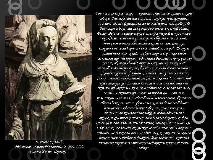 Мишель Коломб Надгробная плита Маргриты де Фой, 1502 собор в Нанте, Франция Готическая скульптура