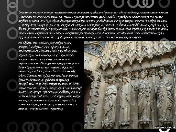 Огромную эмоциональную выразительность статуям придавали драпировки одежд, подчеркивающие пластичность и гибкость человеческого тела, его