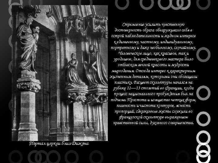 Стремление усилить чувственную достоверность образа обнаруживало себя в острой наблюдательности и жадном интересе к