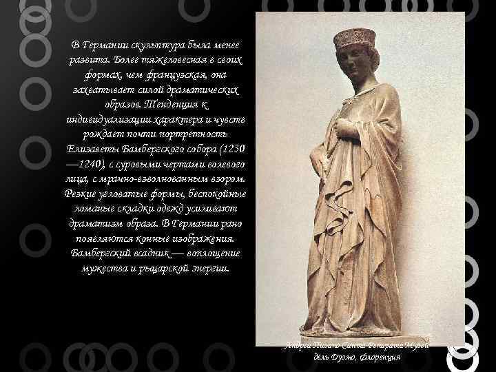 В Германии скульптура была менее развита. Более тяжеловесная в своих формах, чем французская, она