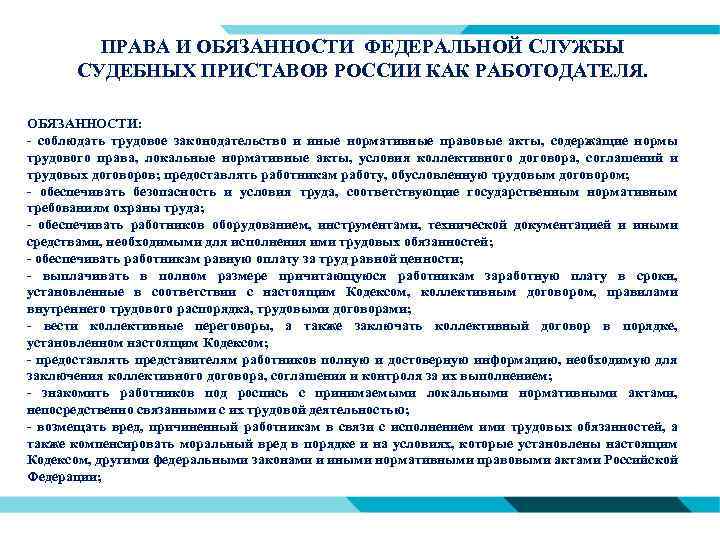 ПРАВА И ОБЯЗАННОСТИ ФЕДЕРАЛЬНОЙ СЛУЖБЫ СУДЕБНЫХ ПРИСТАВОВ РОССИИ КАК РАБОТОДАТЕЛЯ. ОБЯЗАННОСТИ: - соблюдать трудовое