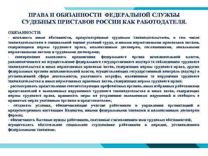 ПРАВА И ОБЯЗАННОСТИ ФЕДЕРАЛЬНОЙ СЛУЖБЫ СУДЕБНЫХ ПРИСТАВОВ РОССИИ КАК РАБОТОДАТЕЛЯ. ОБЯЗАННОСТИ: - исполнять иные