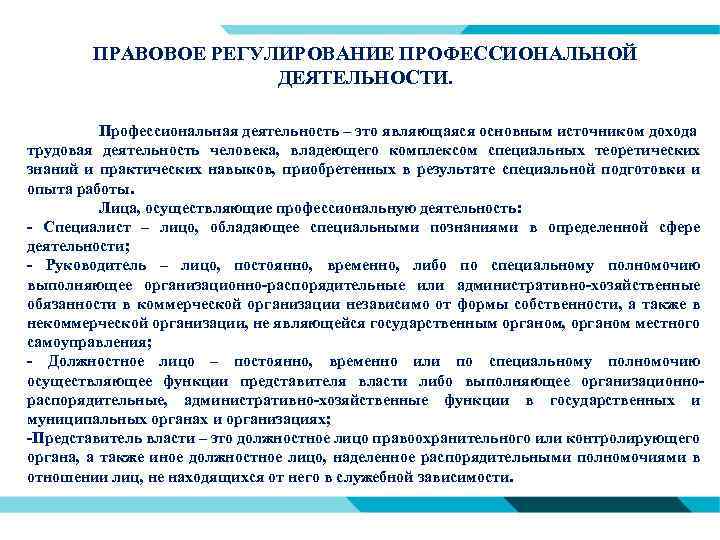 ПРАВОВОЕ РЕГУЛИРОВАНИЕ ПРОФЕССИОНАЛЬНОЙ ДЕЯТЕЛЬНОСТИ. Профессиональная деятельность – это являющаяся основным источником дохода трудовая деятельность