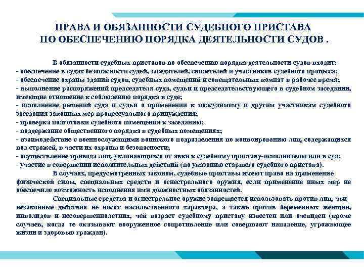 ПРАВА И ОБЯЗАННОСТИ СУДЕБНОГО ПРИСТАВА ПО ОБЕСПЕЧЕНИЮ ПОРЯДКА ДЕЯТЕЛЬНОСТИ СУДОВ. В обязанности судебных приставов