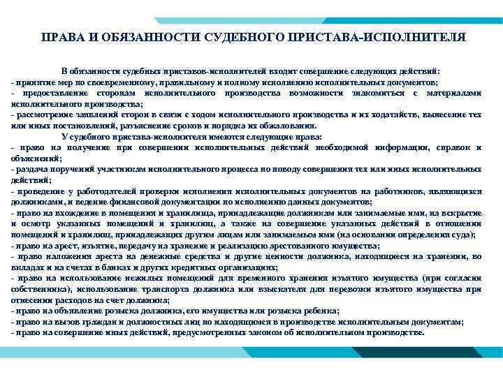 ПРАВА И ОБЯЗАННОСТИ СУДЕБНОГО ПРИСТАВА-ИСПОЛНИТЕЛЯ В обязанности судебных приставов-исполнителей входит совершение следующих действий: -