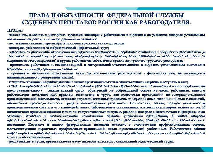 ПРАВА И ОБЯЗАННОСТИ ФЕДЕРАЛЬНОЙ СЛУЖБЫ СУДЕБНЫХ ПРИСТАВОВ РОССИИ КАК РАБОТОДАТЕЛЯ. ПРАВА: - заключать, изменять