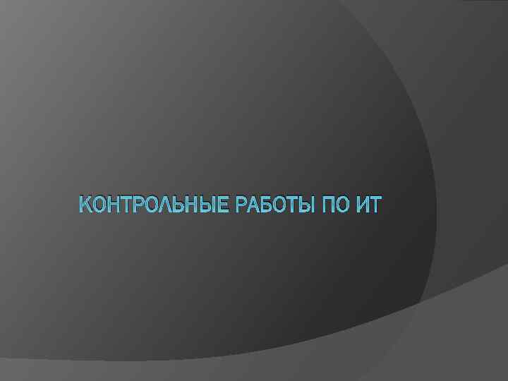 КОНТРОЛЬНЫЕ РАБОТЫ ПО ИТ 