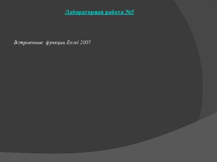 Лабораторная работа № 5 Встроенные функции Excel 2007 