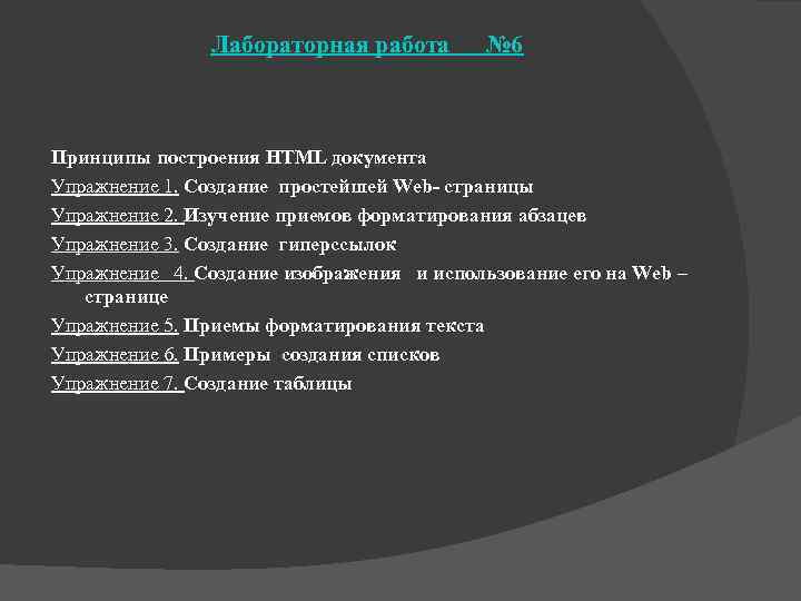 Лабораторная работа № 6 Принципы построения HTML документа Упражнение 1. Создание простейшей Web- страницы