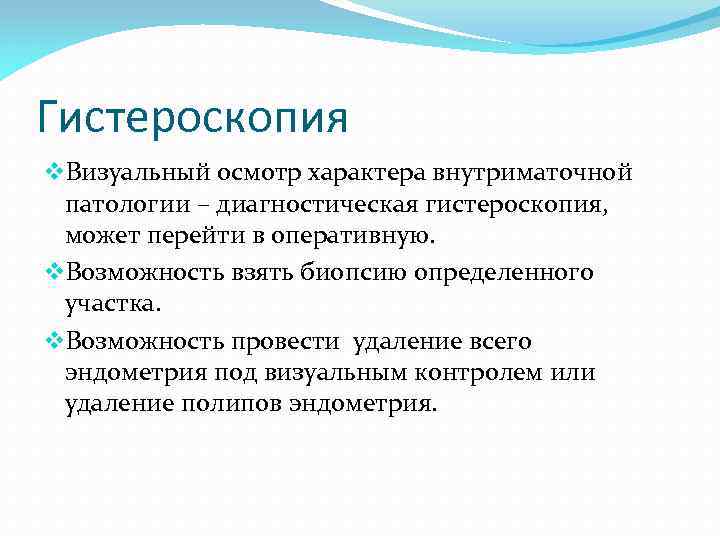 Гистероскопия v. Визуальный осмотр характера внутриматочной патологии – диагностическая гистероскопия, может перейти в оперативную.