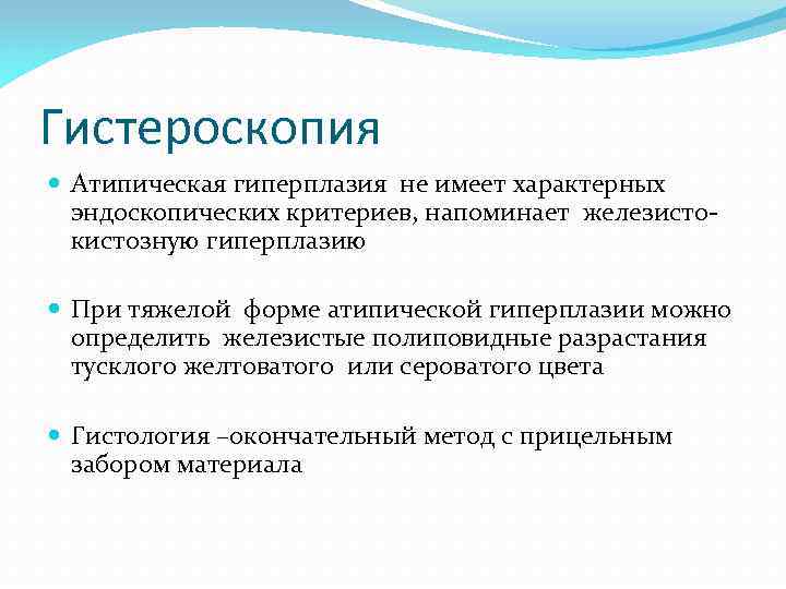 Гистероскопия Атипическая гиперплазия не имеет характерных эндоскопических критериев, напоминает железистокистозную гиперплазию При тяжелой форме