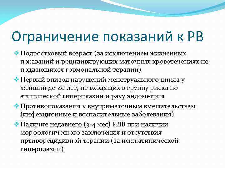 Ограничение показаний к РВ v Подростковый возраст (за исключением жизненных показаний и рецидивирующих маточных