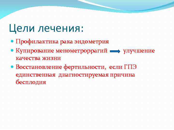 Цели лечения: Профилактика рака эндометрия Купирование менометроррагий улучшение качества жизни Восстановление фертильности, если ГПЭ