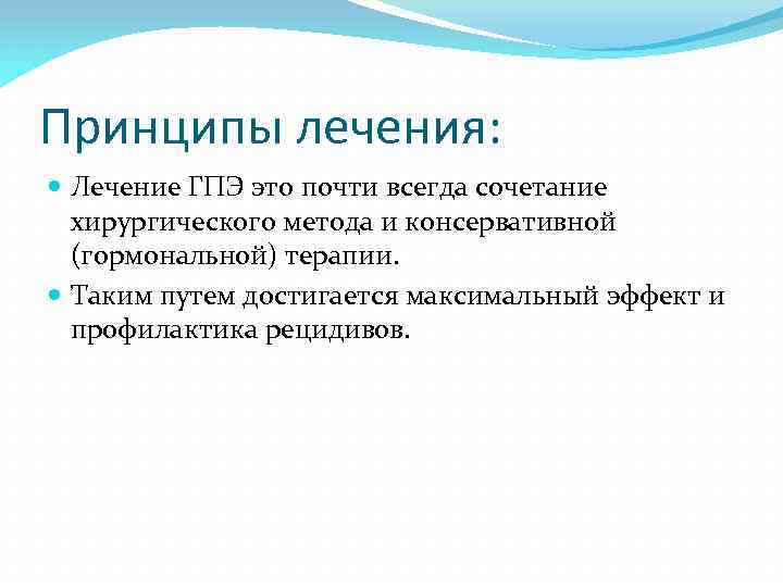 Принципы лечения: Лечение ГПЭ это почти всегда сочетание хирургического метода и консервативной (гормональной) терапии.