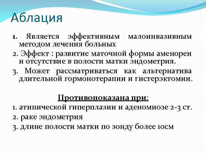 Аблация 1. Является эффективным малоинвазивным методом лечения больных 2. Эффект : развитие маточной формы