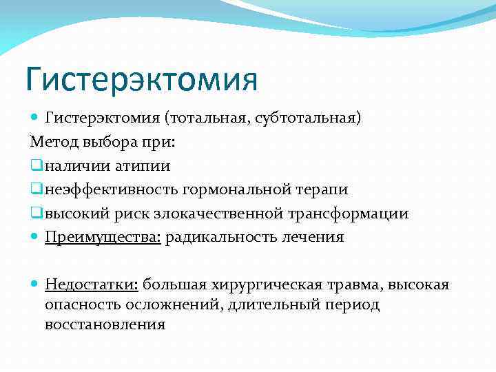 Гистерэктомия (тотальная, субтотальная) Метод выбора при: q наличии атипии q неэффективность гормональной терапи q