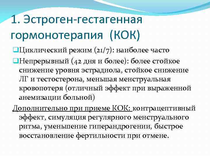 1. Эстроген-гестагенная гормонотерапия (КОК) q. Циклический режим (21/7): наиболее часто q. Непрерывный (42 дня