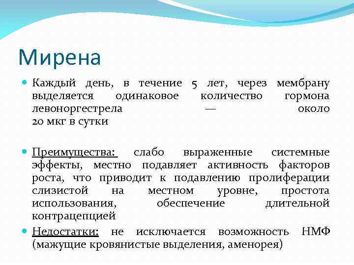 Мирена Каждый день, в течение 5 лет, через мембрану выделяется одинаковое количество гормона левоноргестрела