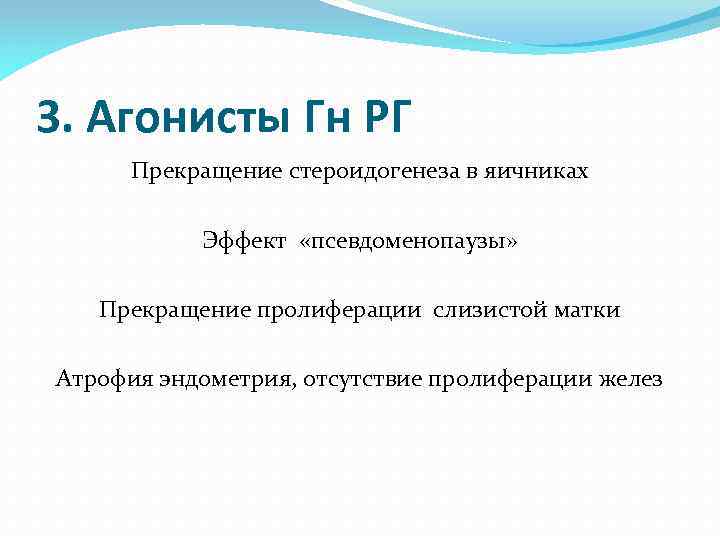 3. Агонисты Гн РГ Прекращение стероидогенеза в яичниках Эффект «псевдоменопаузы» Прекращение пролиферации слизистой матки