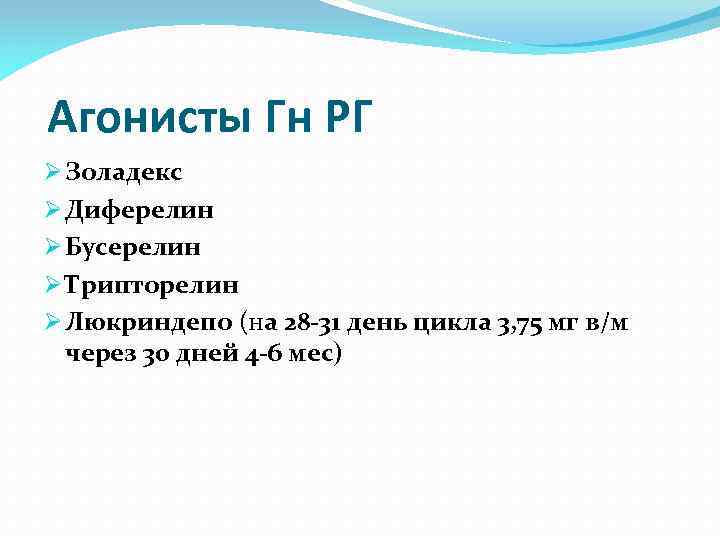 Агонисты Гн РГ Ø Золадекс Ø Диферелин Ø Бусерелин Ø Трипторелин Ø Люкриндепо (на