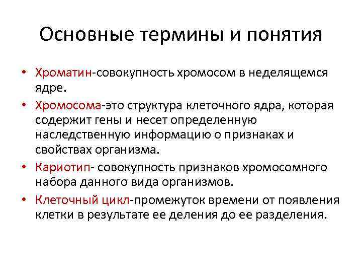 Основные термины и понятия • Хроматин-совокупность хромосом в неделящемся ядре. • Хромосома-это структура клеточного