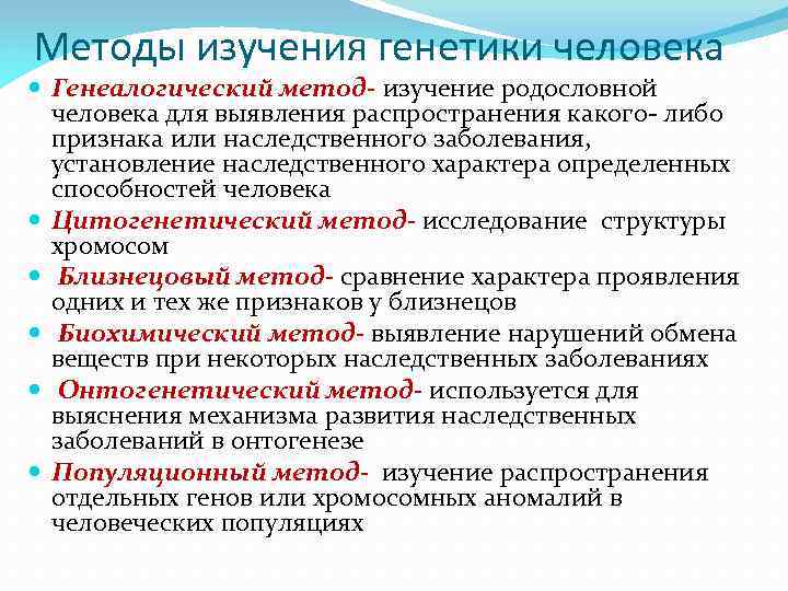 Методы изучения генетики человека Генеалогический метод- изучение родословной человека для выявления распространения какого- либо