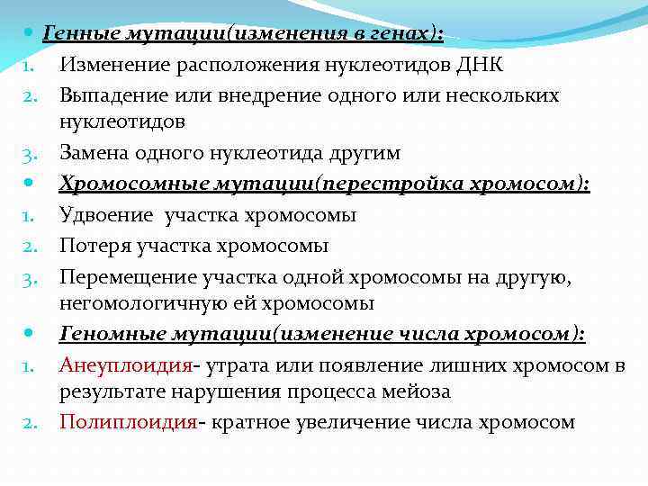  Генные мутации(изменения в генах): 1. Изменение расположения нуклеотидов ДНК 2. Выпадение или внедрение