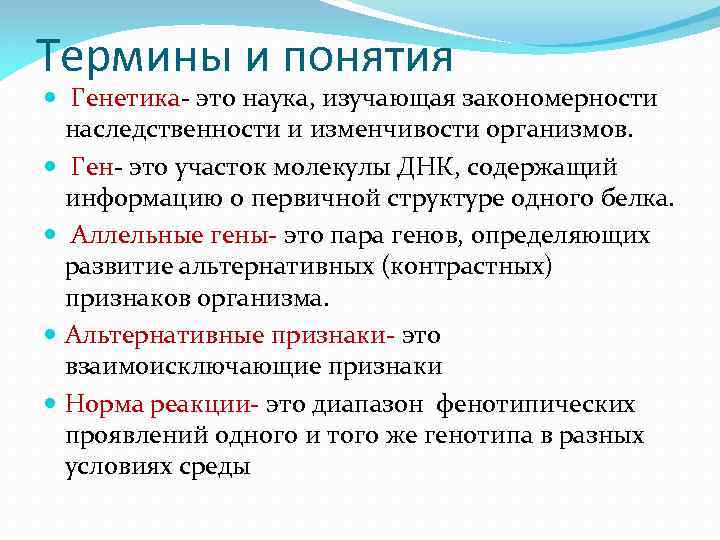 Термины и понятия Генетика- это наука, изучающая закономерности наследственности и изменчивости организмов. Ген- это