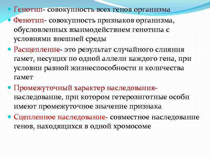  Генотип- совокупность всех генов организма Фенотип- совокупность признаков организма, обусловленных взаимодействием генотипа с