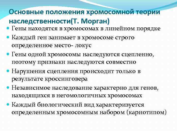 Основные положения хромосомной теории наследственности(Т. Морган) Гены находятся в хромосомах в линейном порядке Каждый