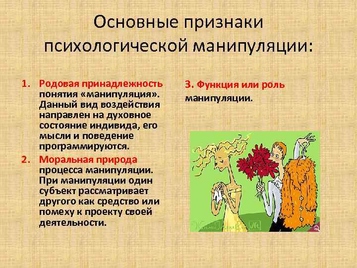 Основные признаки психологической манипуляции: 1. Родовая принадлежность понятия «манипуляция» . Данный вид воздействия направлен