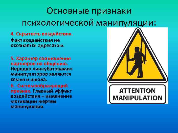 Основные признаки психологической манипуляции: 4. Скрытость воздействия. Факт воздействия не осознается адресатом. 5. Характер