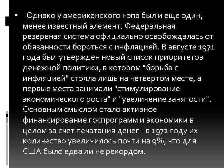  Однако у американского нэпа был и еще один, менее известный элемент. Федеральная резервная