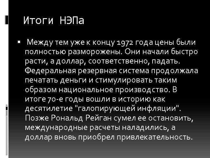 Итоги НЭПа Между тем уже к концу 1972 года цены были полностью разморожены. Они