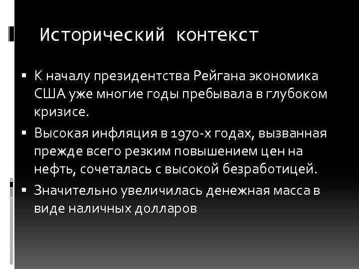 Исторический контекст К началу президентства Рейгана экономика США уже многие годы пребывала в глубоком