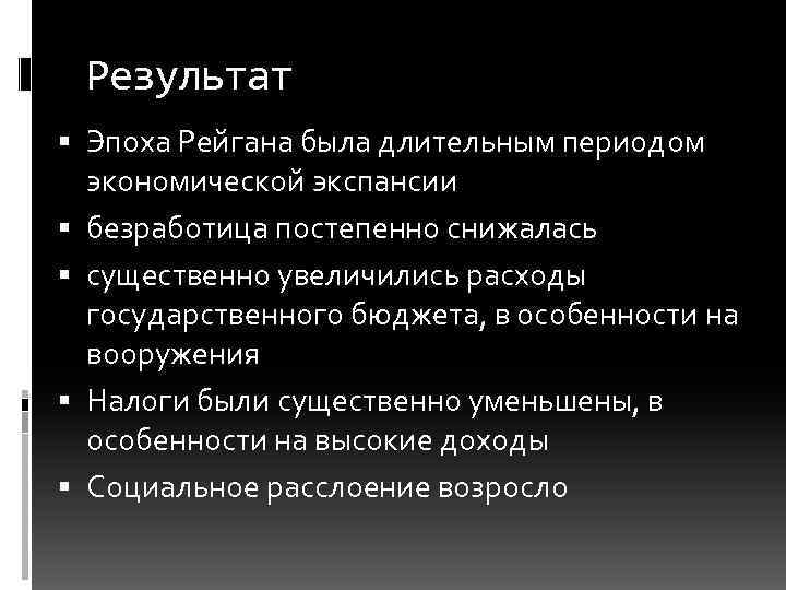 Результат Эпоха Рейгана была длительным периодом экономической экспансии безработица постепенно снижалась существенно увеличились расходы