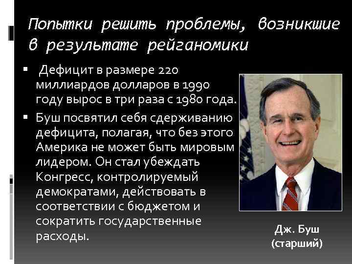 Попытки решить проблемы, возникшие в результате рейганомики Дефицит в размере 220 миллиардов долларов в