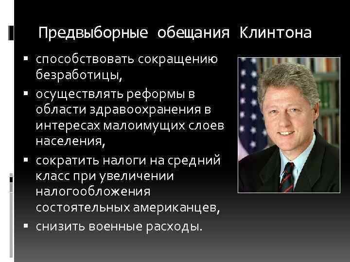 Предвыборные обещания Клинтона способствовать сокращению безработицы, осуществлять реформы в области здравоохранения в интересах малоимущих