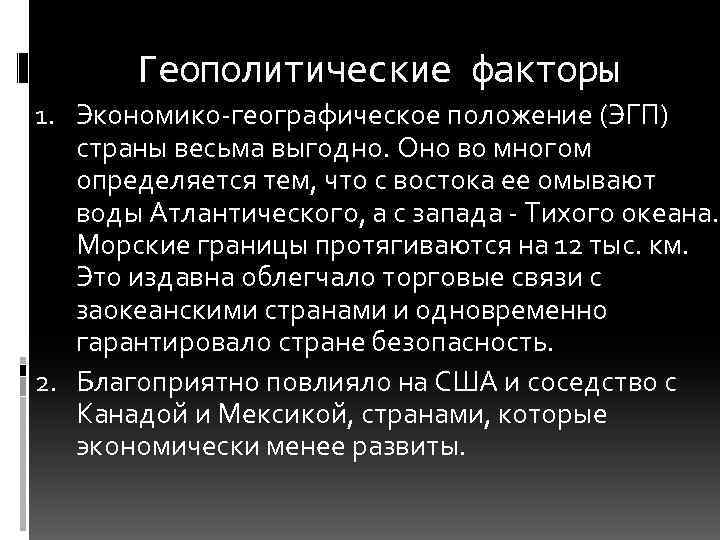 Геополитические факторы 1. Экономико-географическое положение (ЭГП) страны весьма выгодно. Оно во многом определяется тем,