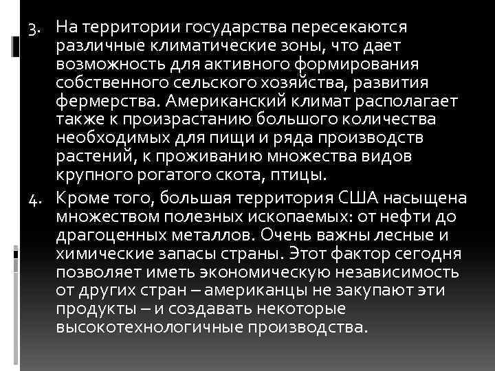 3. На территории государства пересекаются различные климатические зоны, что дает возможность для активного формирования