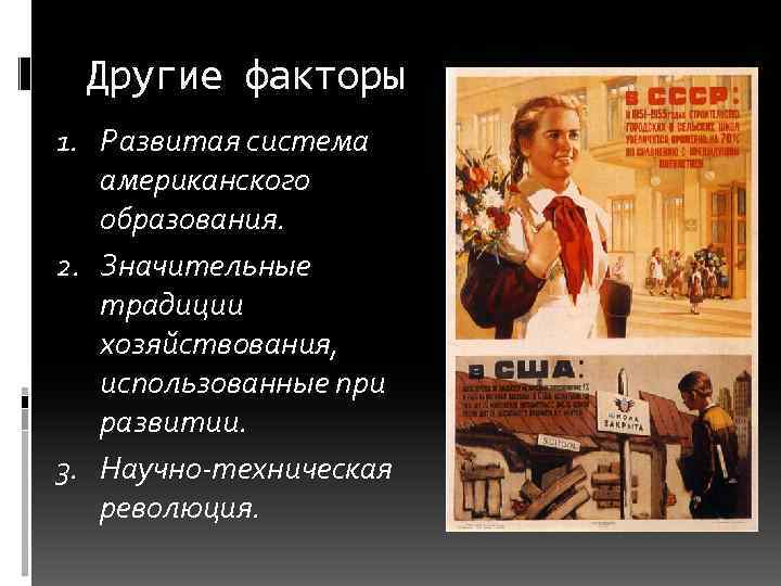 Другие факторы 1. Развитая система американского образования. 2. Значительные традиции хозяйствования, использованные при развитии.