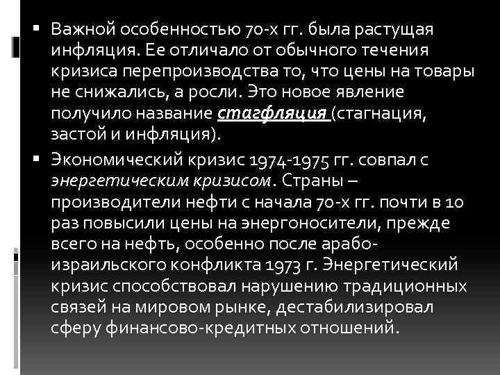  Важной особенностью 70 -х гг. была растущая инфляция. Ее отличало от обычного течения