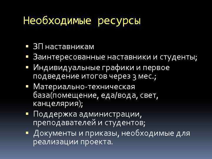 Необходимые ресурсы ЗП наставникам Заинтересованные наставники и студенты; Индивидуальные графики и первое подведение итогов