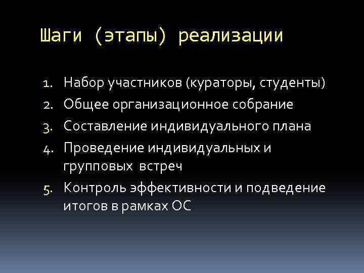 Шаги (этапы) реализации Набор участников (кураторы, студенты) Общее организационное собрание Составление индивидуального плана Проведение