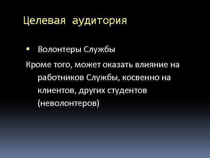 Целевая аудитория Волонтеры Службы Кроме того, может оказать влияние на работников Службы, косвенно на